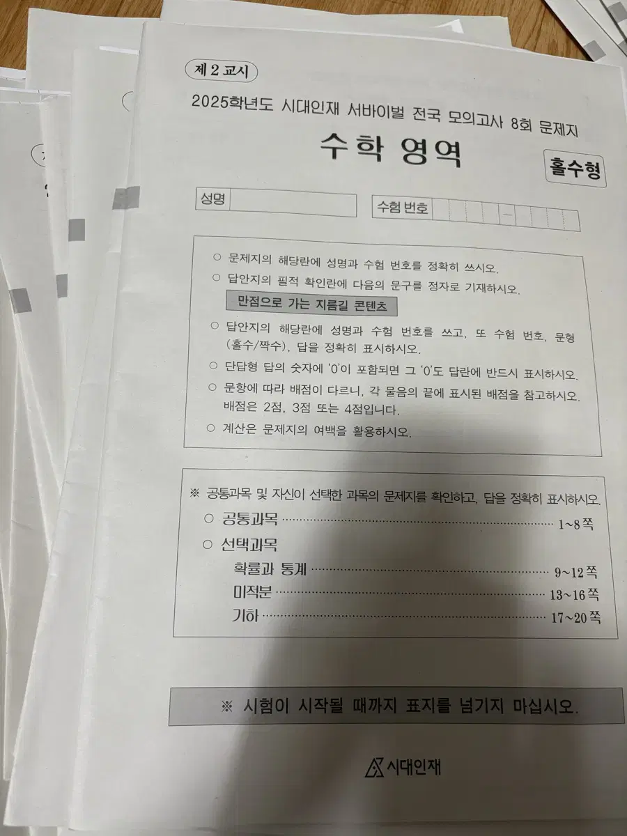 시대인재 수학 전국모의고사